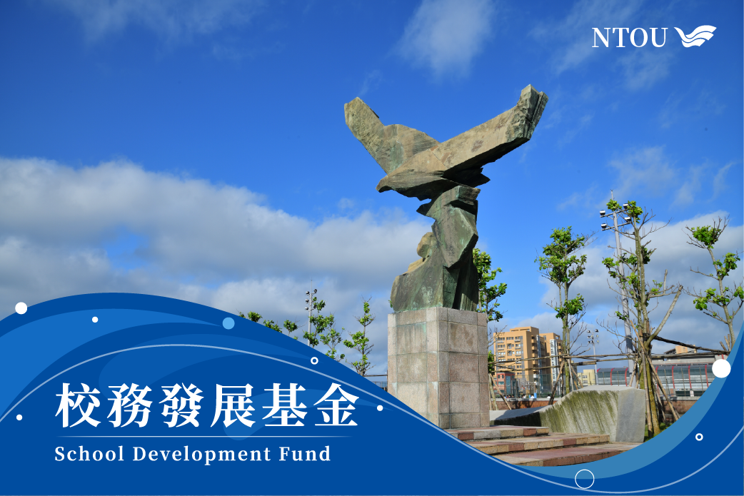 校務發展基金