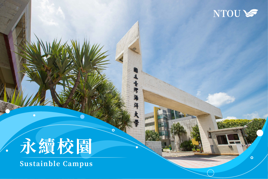 永續校園(含館舍修繕興建)